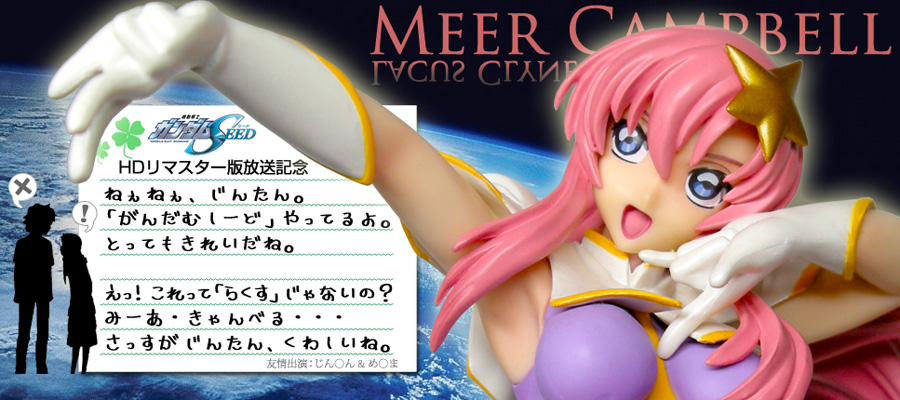 機動戦士ガンダムSEED DESTINY RAH.DX（ミーア・キャンベル）