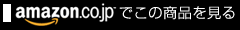 アマゾンでこの商品を見る