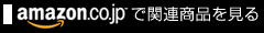 アマゾンで関連商品を見る